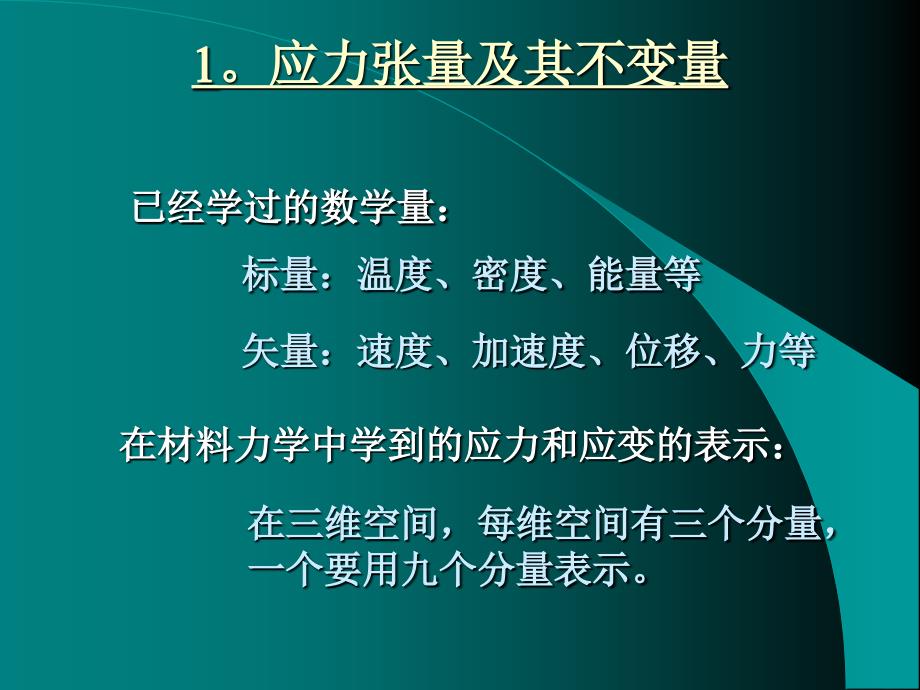 应力张量的概念及其应用_第3页