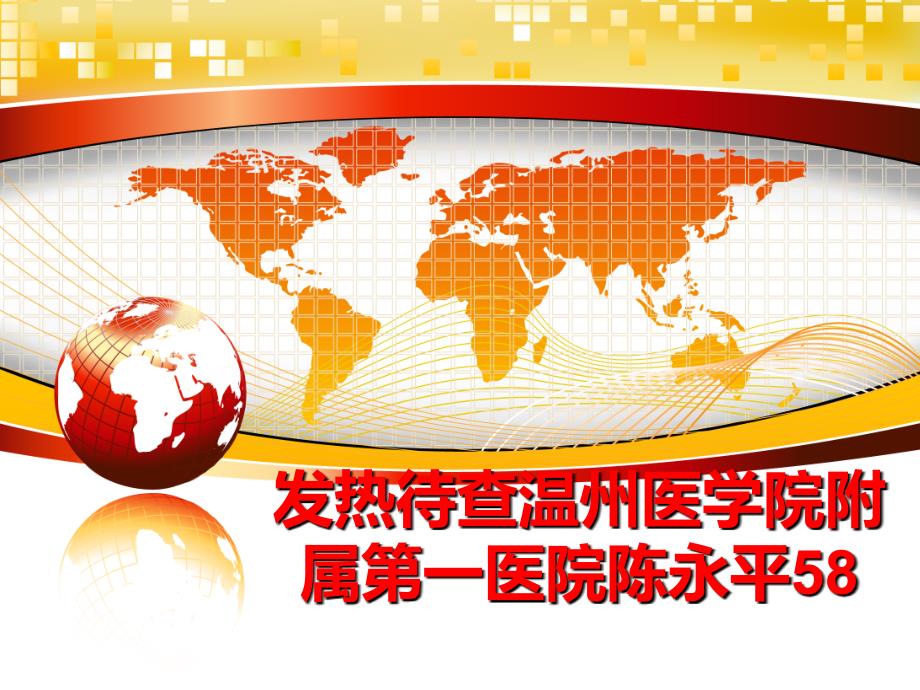最新发热待查温州医学院附属第一医院陈永平58ppt课件_第1页