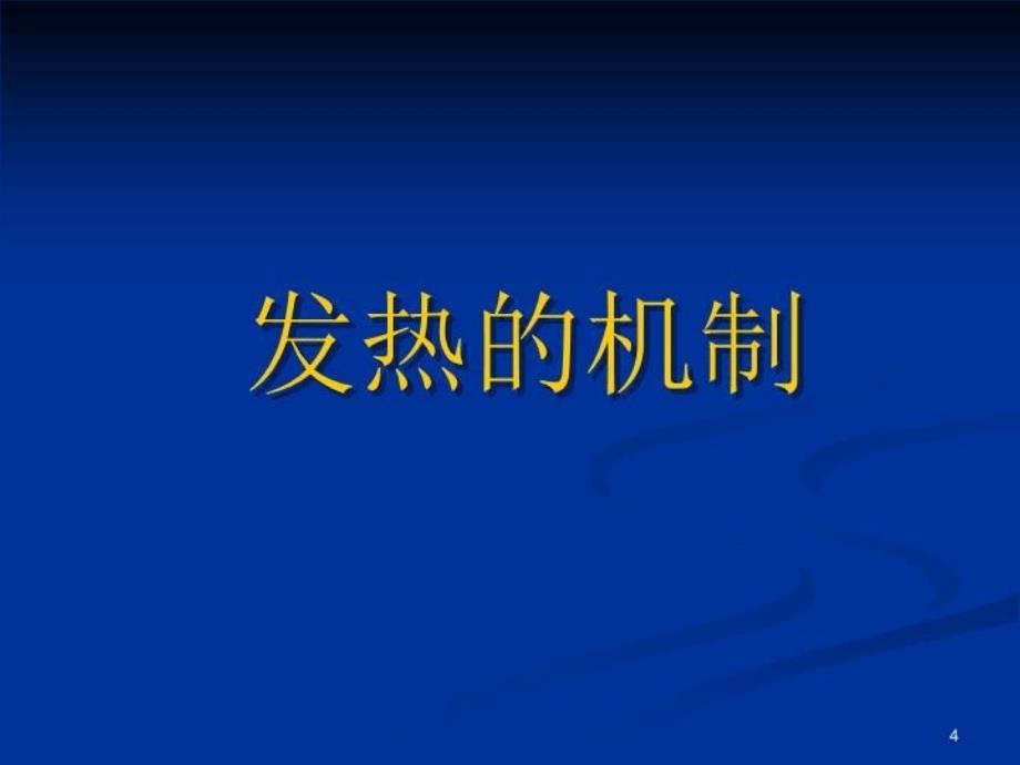 最新发热待查温州医学院附属第一医院陈永平58ppt课件_第4页