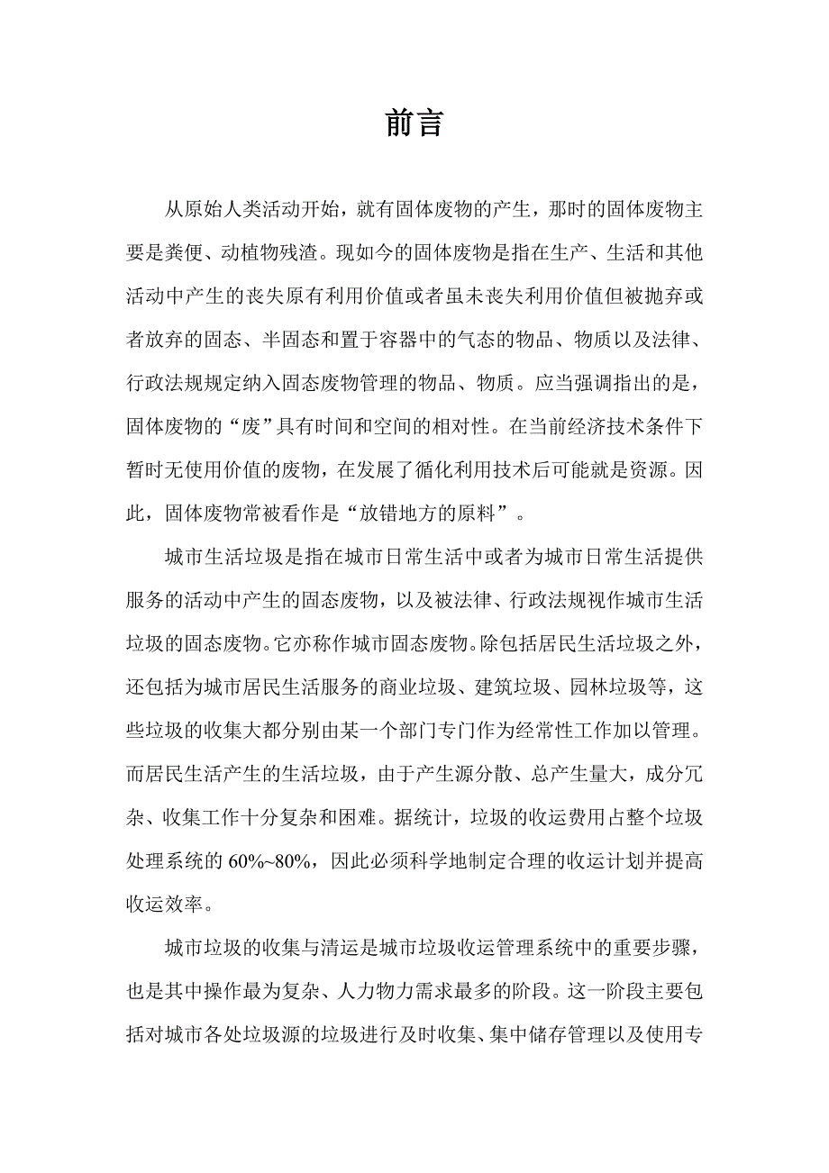 固废课程设计(某生活区垃圾收集线路的设计).doc_第2页