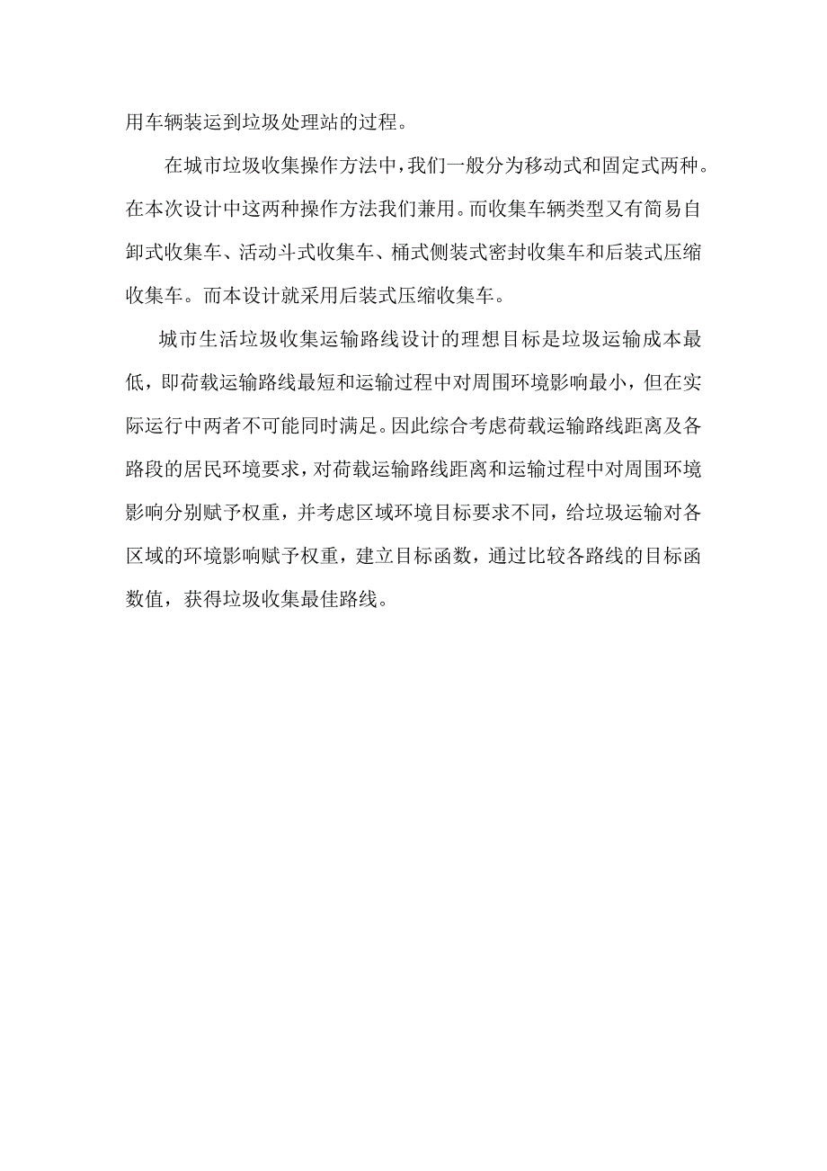 固废课程设计(某生活区垃圾收集线路的设计).doc_第3页