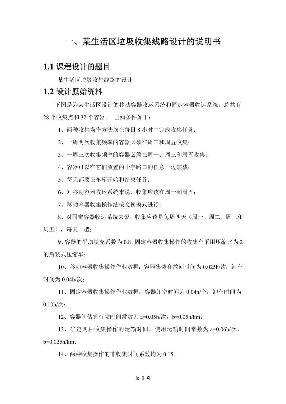 固废课程设计(某生活区垃圾收集线路的设计).doc_第5页