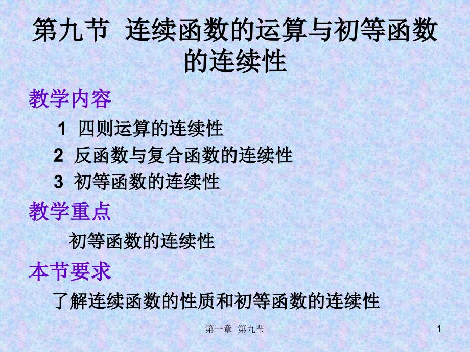 连续函数的运算与初等函数的_第1页