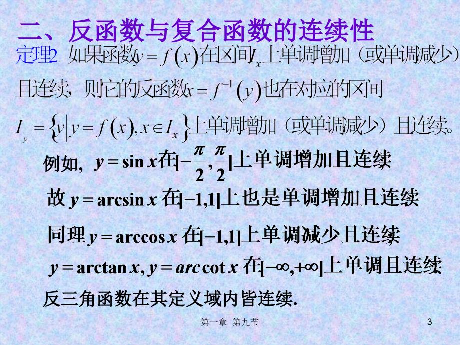 连续函数的运算与初等函数的_第3页