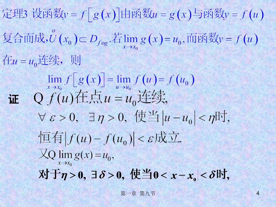 连续函数的运算与初等函数的_第4页