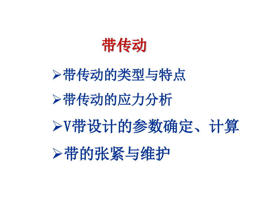 V带传动的选型计算ppt课件_第2页