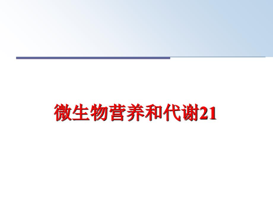 最新微生物营养和代谢21PPT课件_第1页