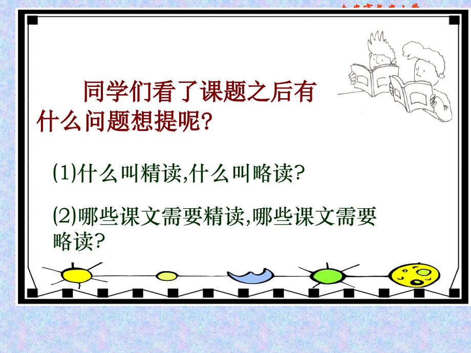 13《精读与略读》PPT课件_第3页