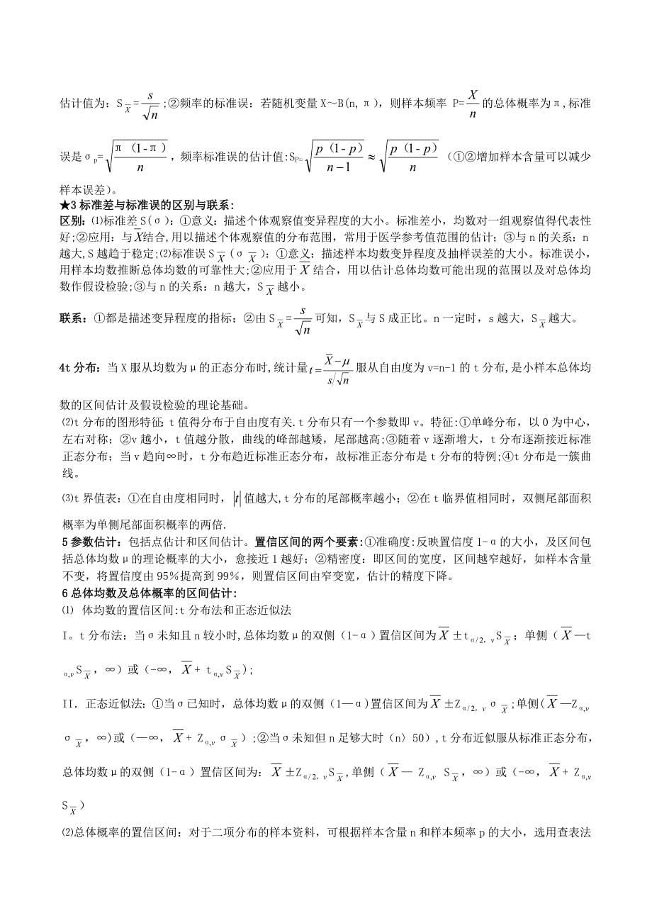 卫生统计学知识点总结.doc_第5页