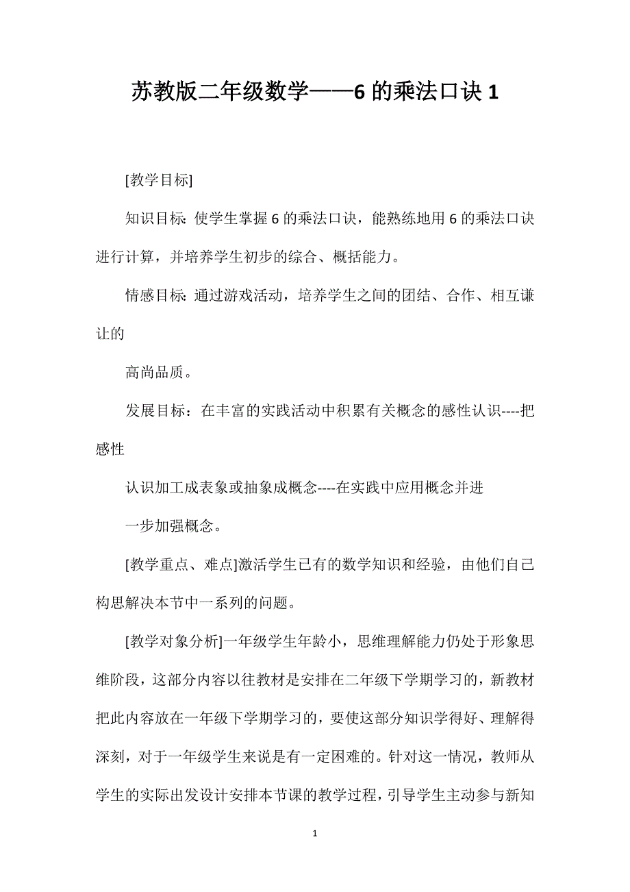 苏教版二年级数学——6的乘法口诀1_第1页