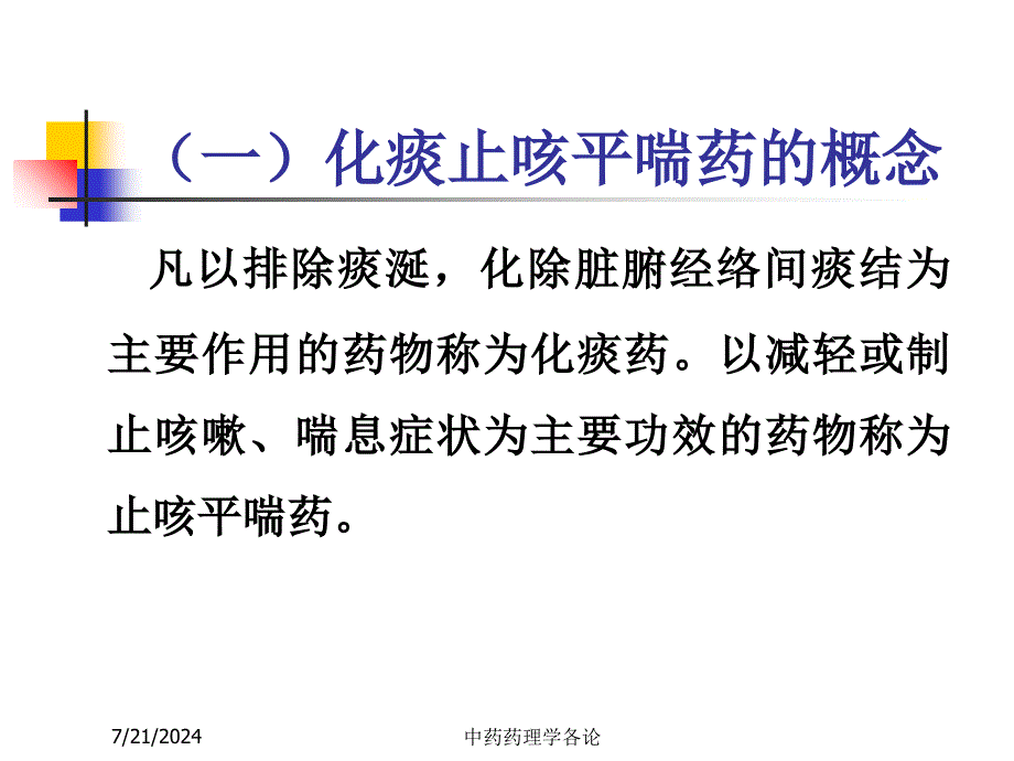 中药药理学止咳化痰平喘药_第2页