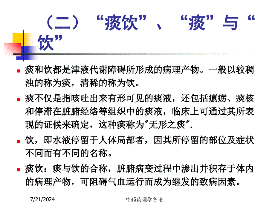 中药药理学止咳化痰平喘药_第3页