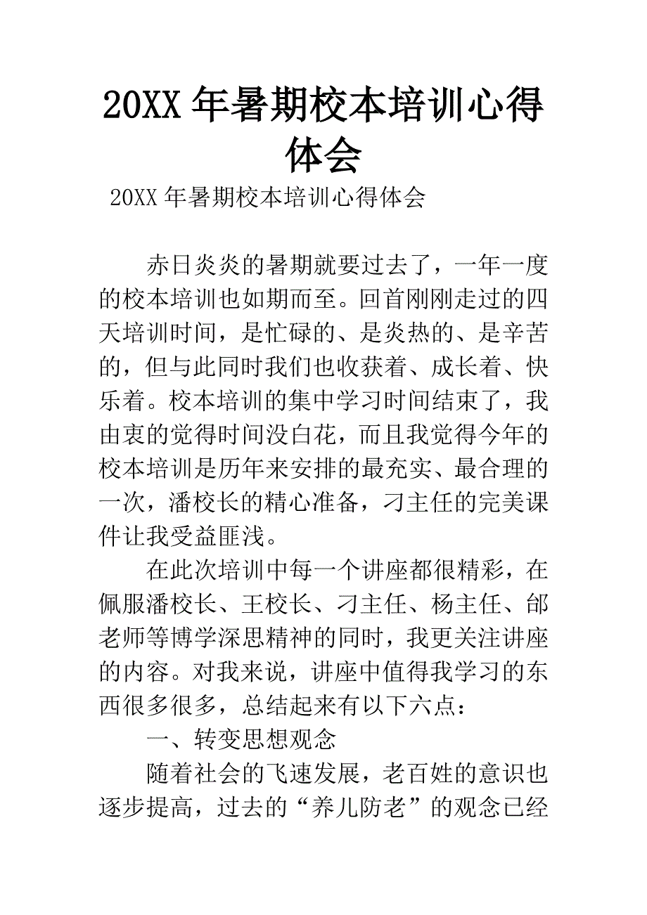 20XX年暑期校本培训心得体会.docx_第1页