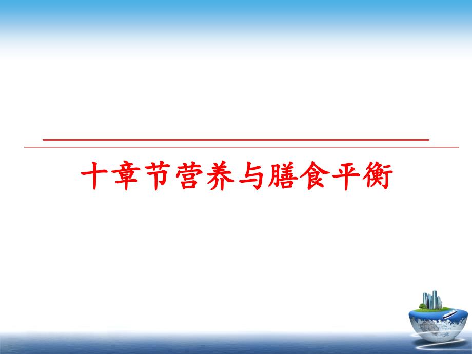 最新十章节营养与膳食平衡幻灯片_第1页