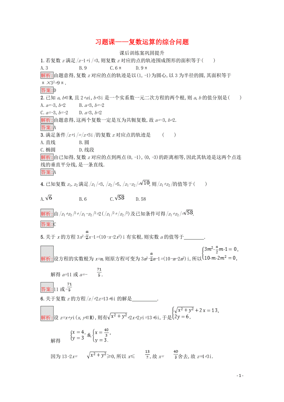 2019高中数学 第三章 数系的扩充与复数的引入习题课（含解析）新人教A版选修1-2_第1页