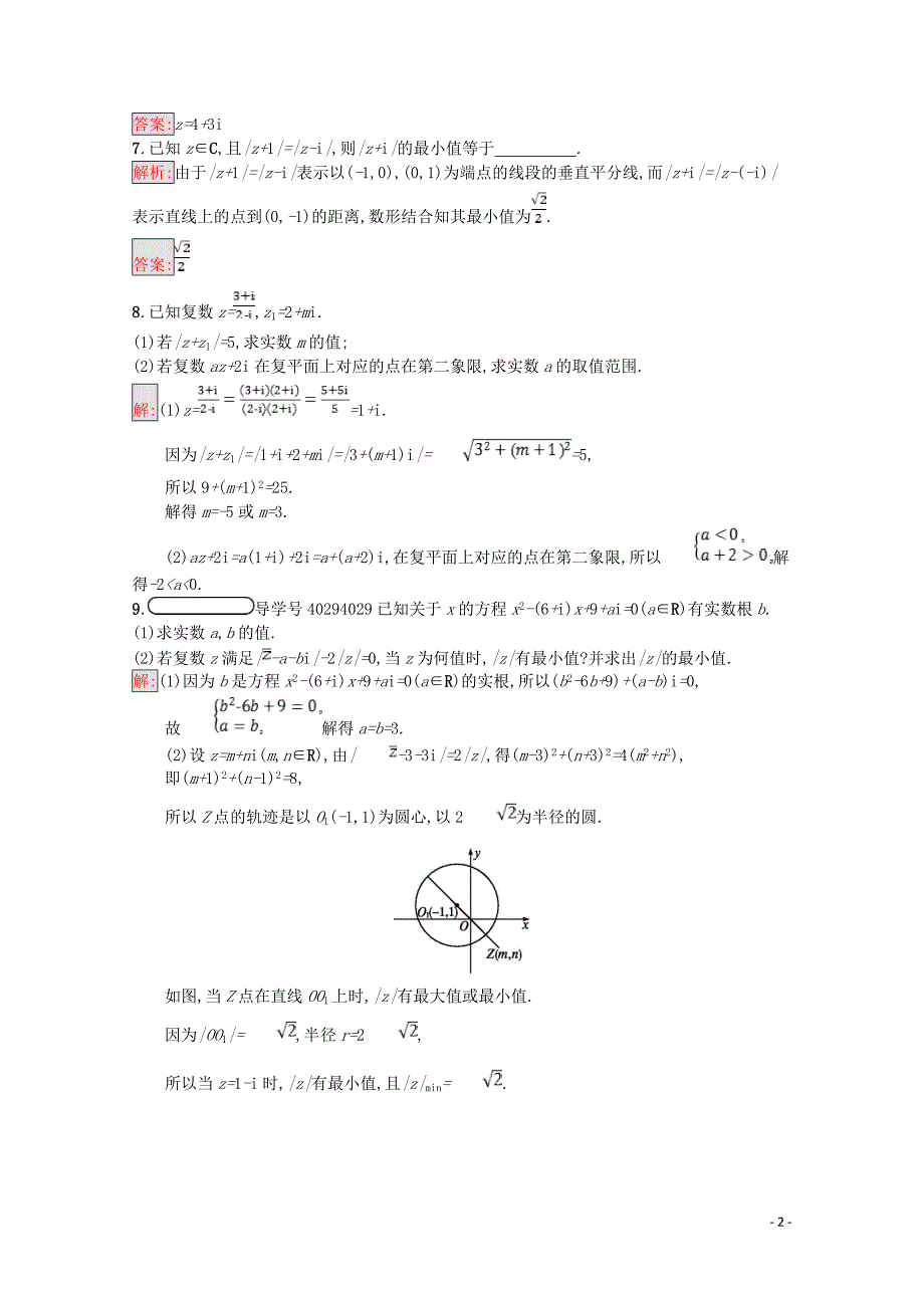 2019高中数学 第三章 数系的扩充与复数的引入习题课（含解析）新人教A版选修1-2_第2页