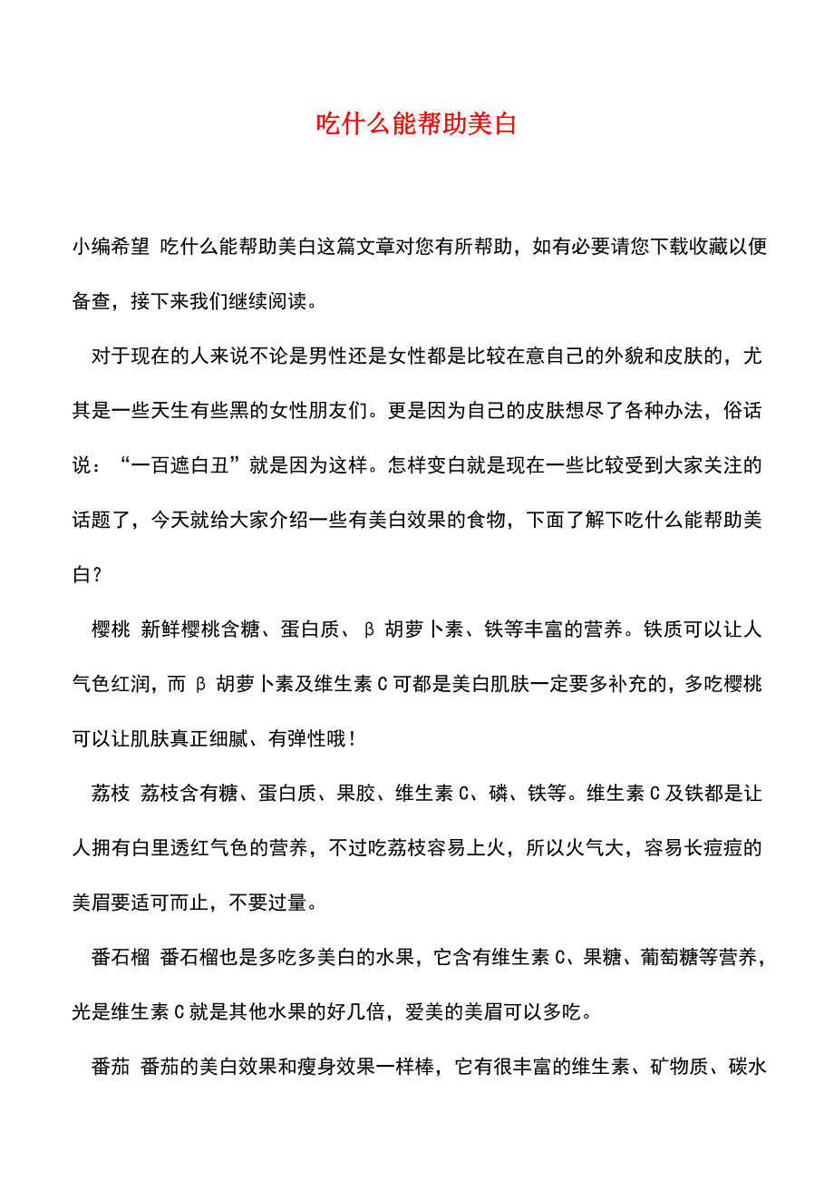 【精品文档】吃什么能帮助美白.doc_第1页