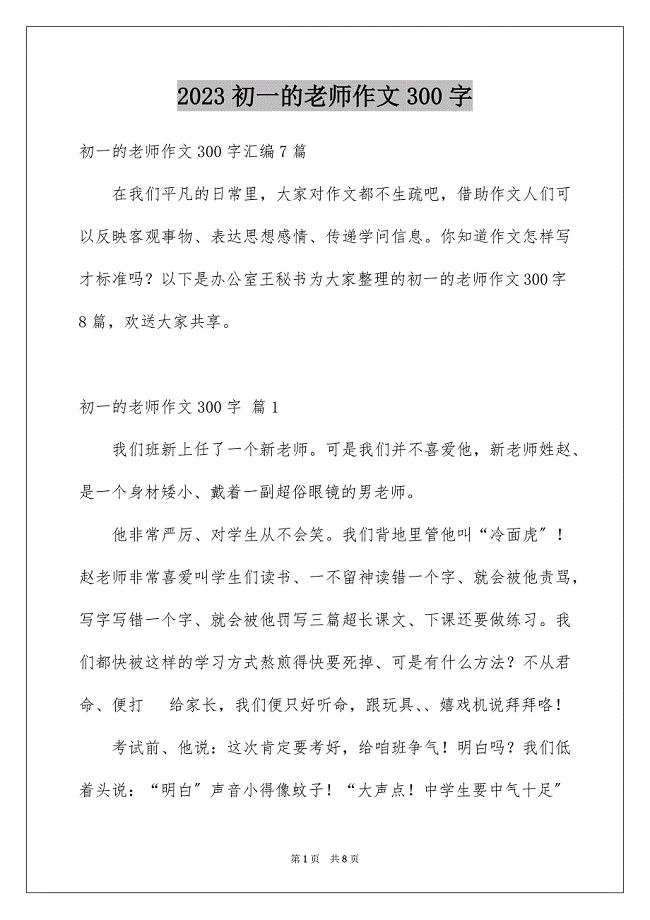 2023年初一的老师作文300字86.docx