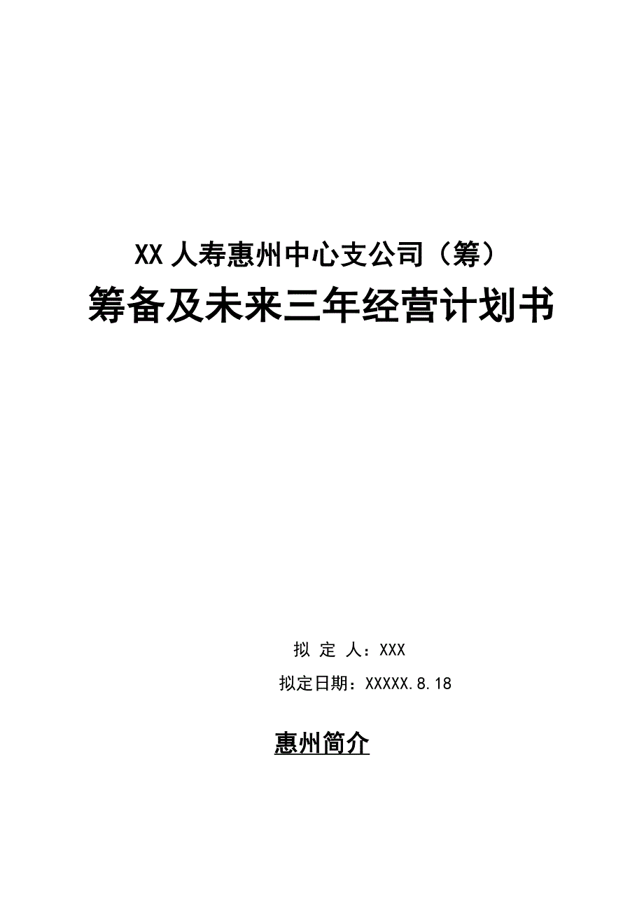 人寿保险中心支公司筹备及未来三年经营计划书_第1页