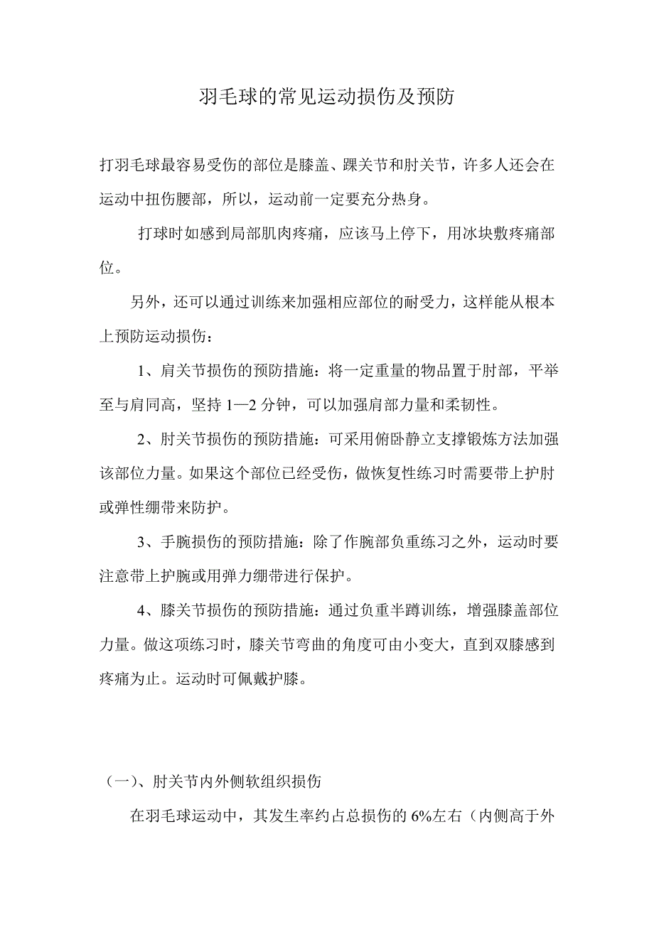 羽毛球的常见运动损伤及预防.doc_第1页