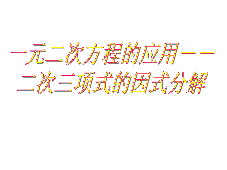 17.4二次三项式的因式分解求根公式法.课件_第1页