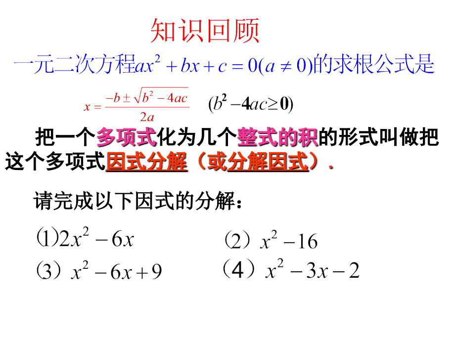 17.4二次三项式的因式分解求根公式法.课件_第2页