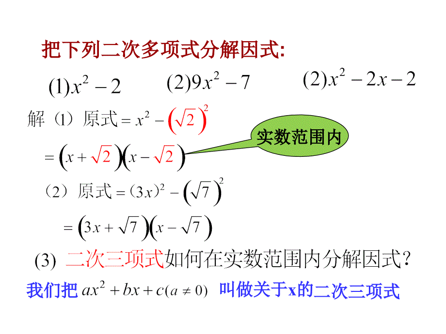 17.4二次三项式的因式分解求根公式法.课件_第3页