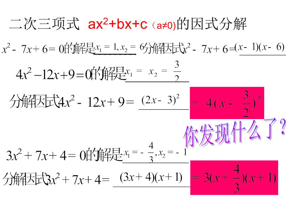 17.4二次三项式的因式分解求根公式法.课件_第4页