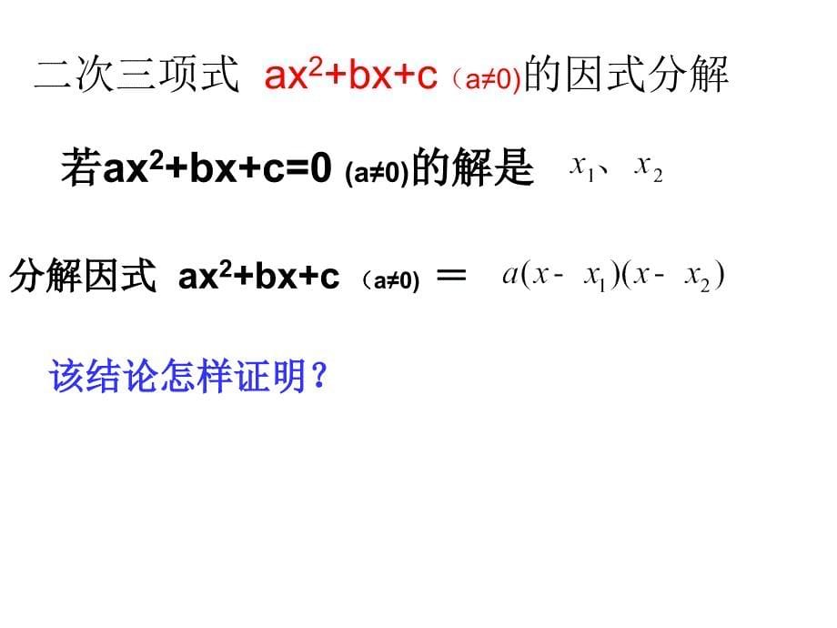 17.4二次三项式的因式分解求根公式法.课件_第5页