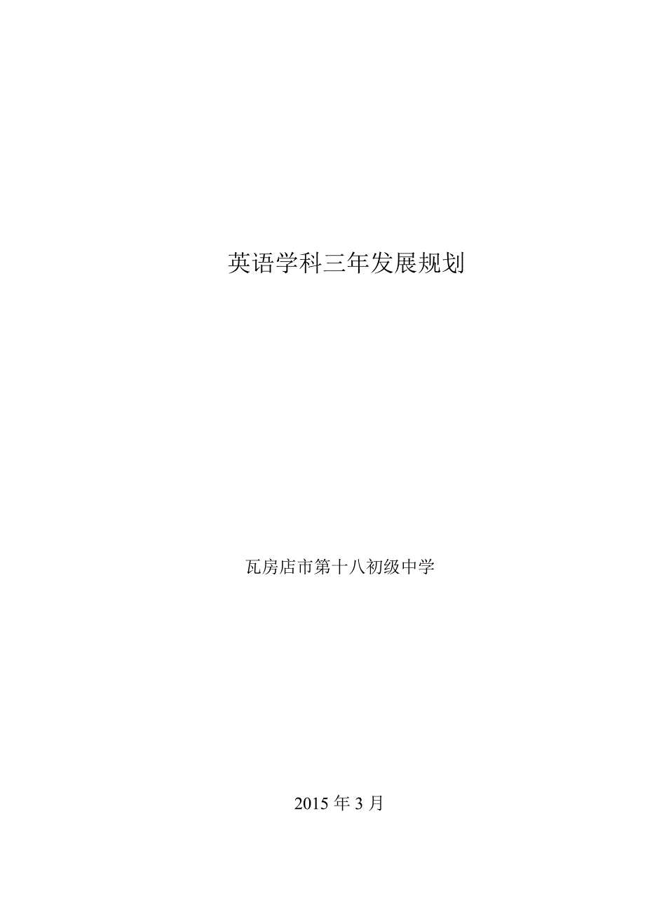 英语学科教学发展三年规划_第1页