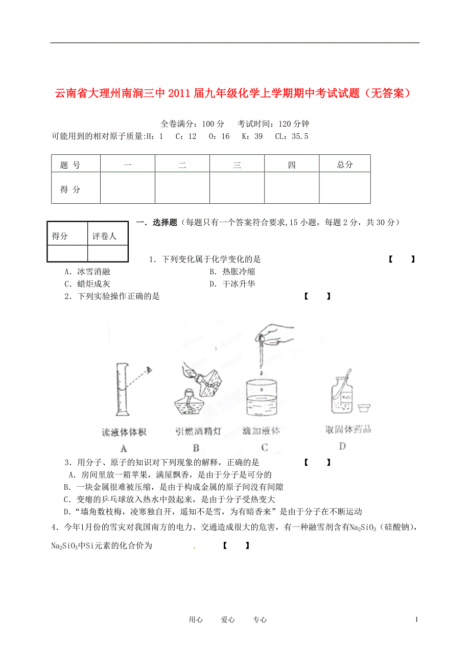 云南省大理州南涧三中2011届九年级化学上学期期中考试试题(无答案).doc_第1页