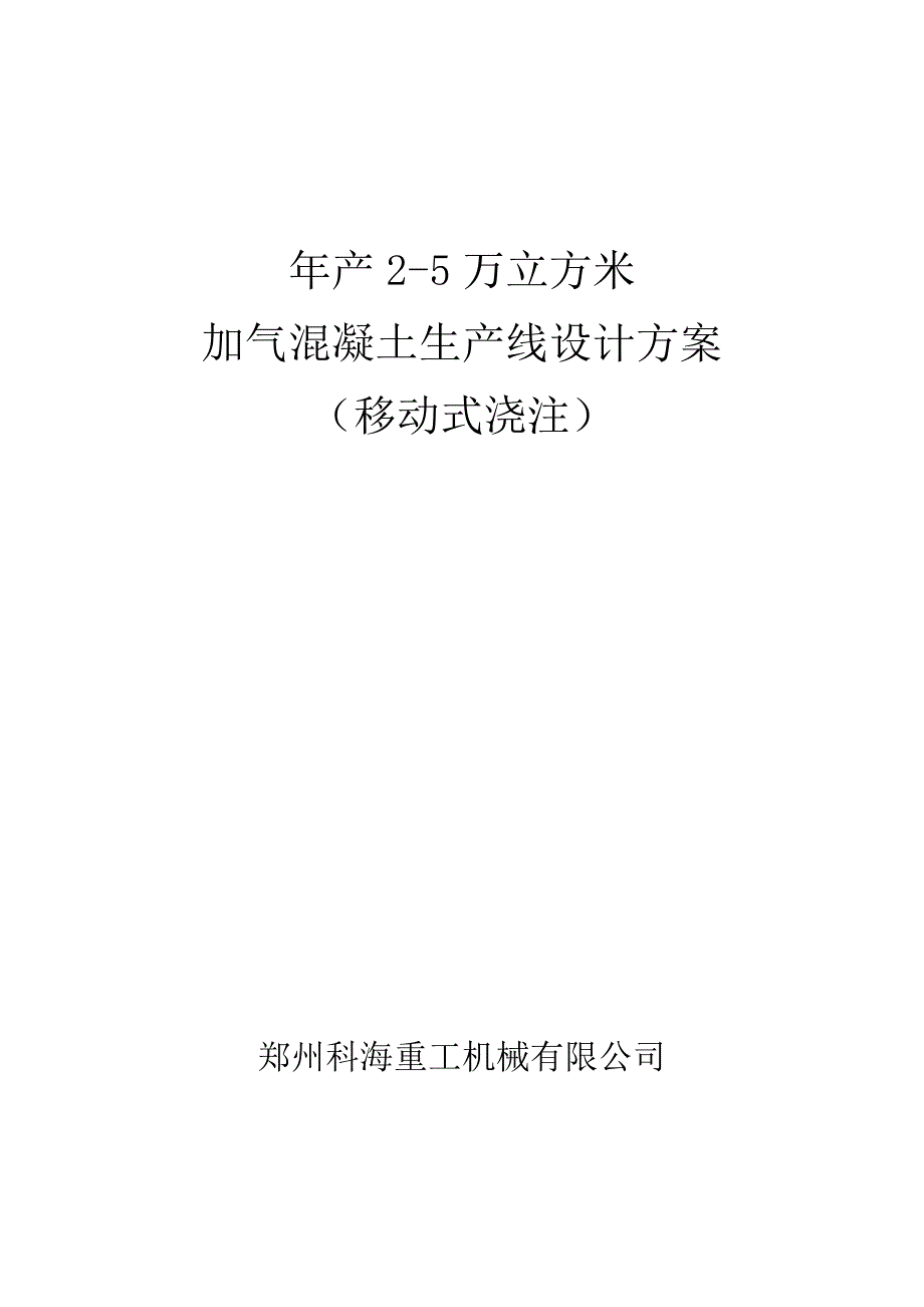 年产2-5万立方加气混凝土生产线设计方案可行性分析报告.doc_第1页