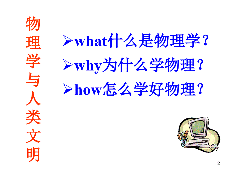 高一物理前言和绪论物理第一课ppt课件_第2页