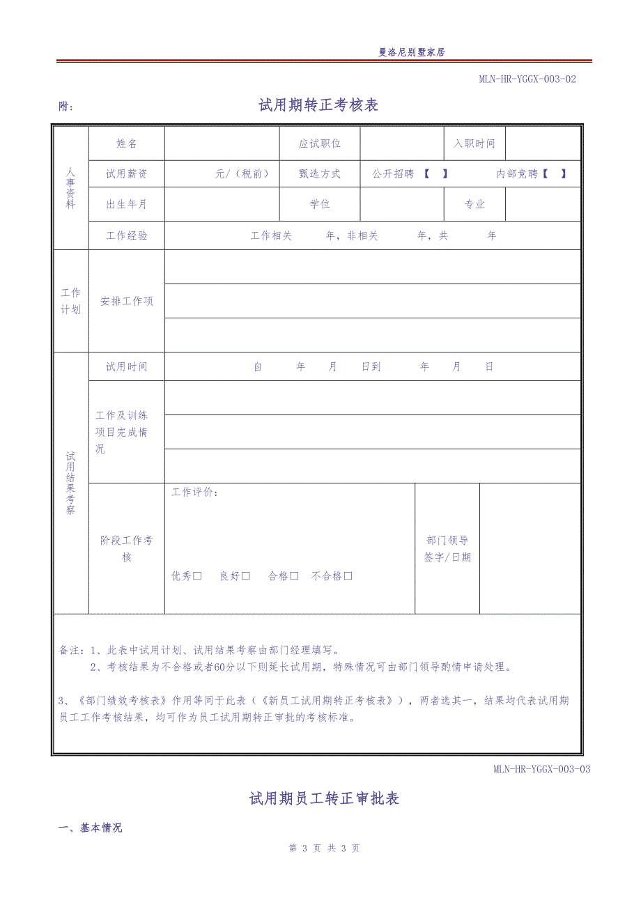 试用期员工转正申请审批表（天选打工人）.docx_第2页