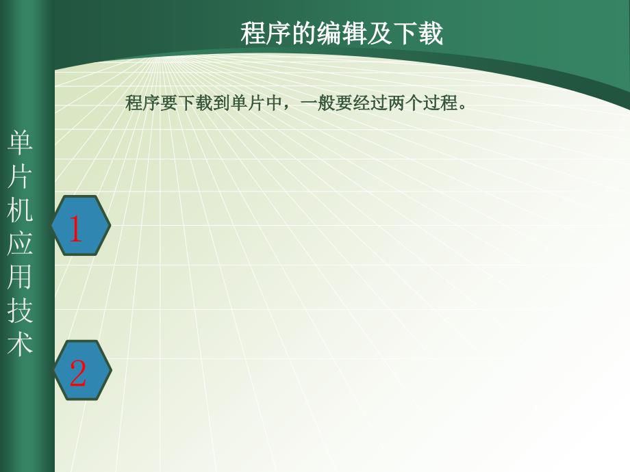 项目二单片机控制8位发光二极管_第4页