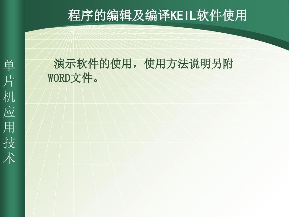 项目二单片机控制8位发光二极管_第5页