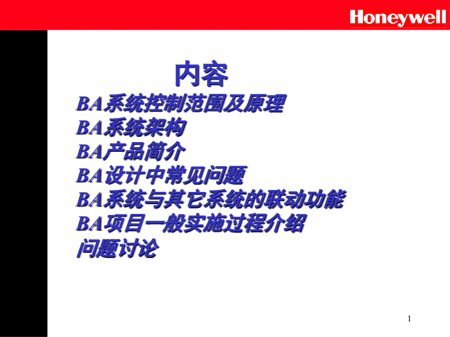 Honeywell楼宇自控基础知识PPT精品文档_第1页