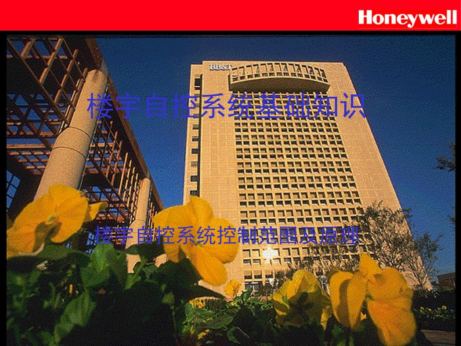 Honeywell楼宇自控基础知识PPT精品文档_第2页