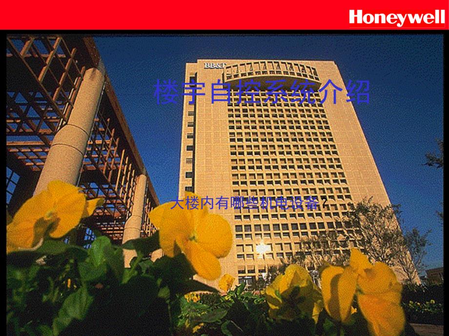 Honeywell楼宇自控基础知识PPT精品文档_第3页