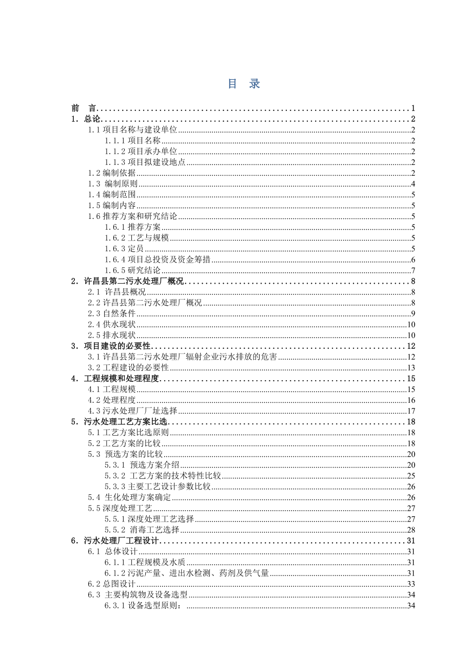 许昌第二污水处理厂工程报告.doc_第1页