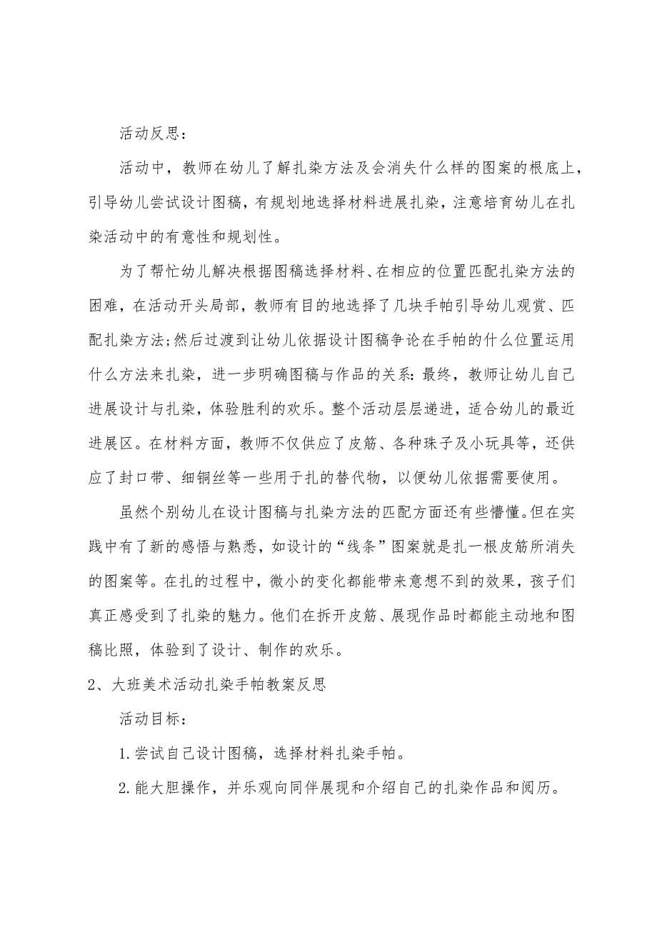 大班美术扎染手帕教案反思.docx_第5页