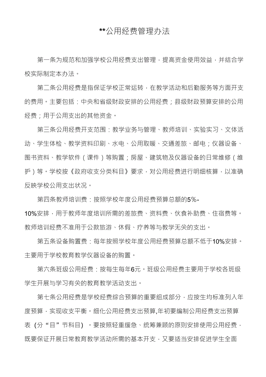 公用经费管理办法_第1页