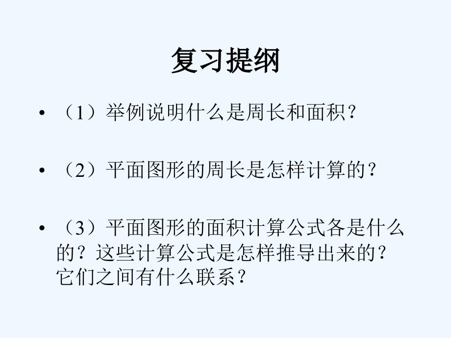 数学人教版六年级下册《平面图形的周长和面积总复习 》教学设计.ppt_第2页