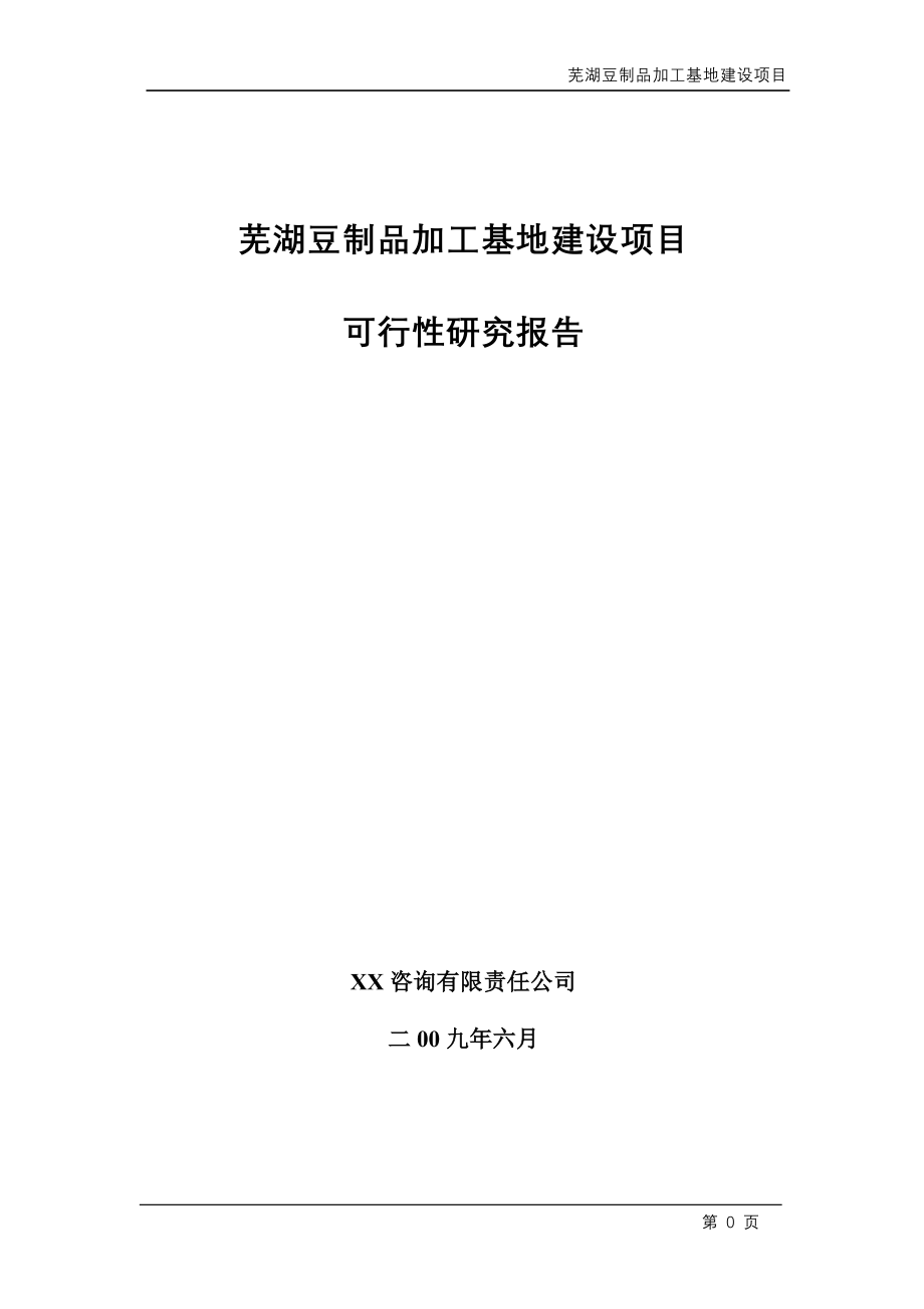 芜湖豆制品加工基地项目可行性分析报告.doc_第1页