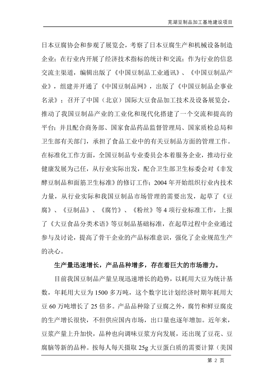 芜湖豆制品加工基地项目可行性分析报告.doc_第3页