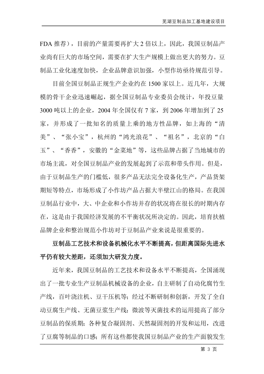 芜湖豆制品加工基地项目可行性分析报告.doc_第4页