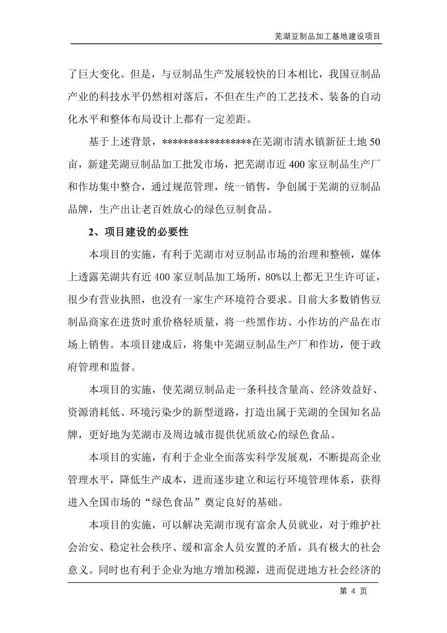 芜湖豆制品加工基地项目可行性分析报告.doc_第5页