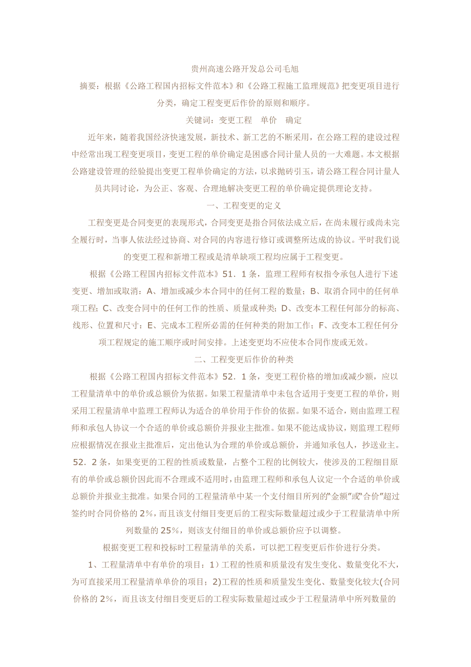 变更工程的单价确定.doc_第1页