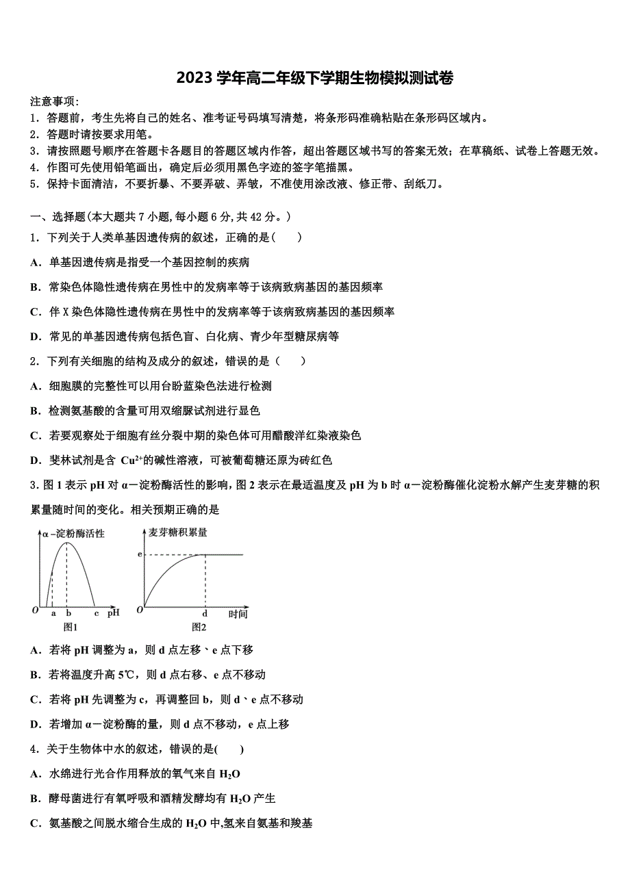 2023学年湖南省百所重点高中生物高二下期末学业水平测试模拟试题（含解析）.doc_第1页