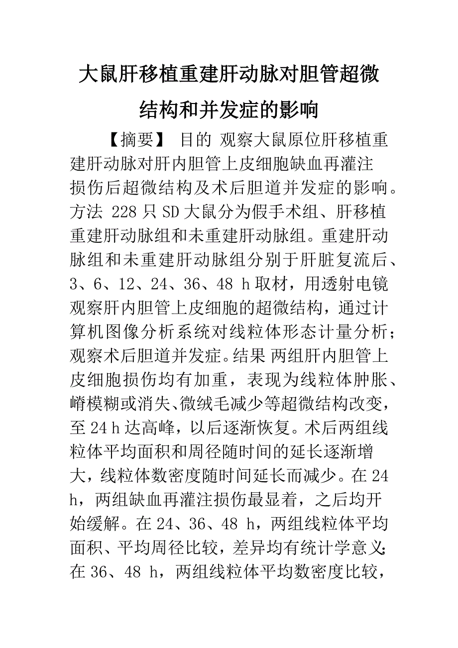 大鼠肝移植重建肝动脉对胆管超微结构和并发症的影响.docx_第1页